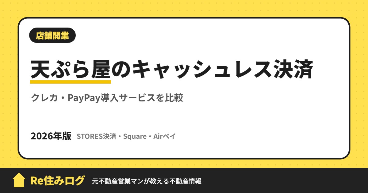天ぷら屋のキャッシュレス決済 クレカ・PayPay導入サービスを比較