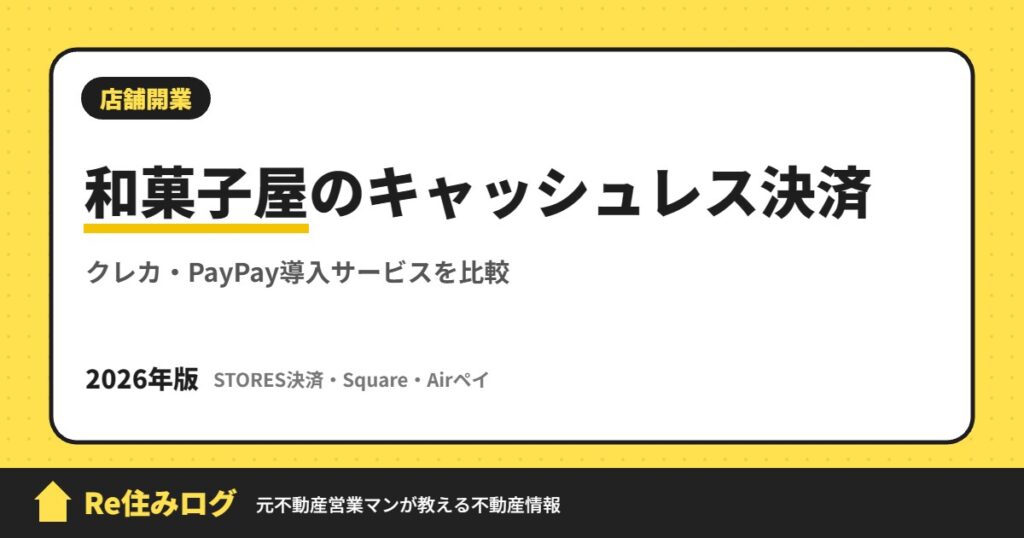 和菓子屋のキャッシュレス決済 クレカ・PayPay導入サービスを比較