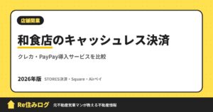 和食店のキャッシュレス決済 クレカ・PayPay導入サービスを比較