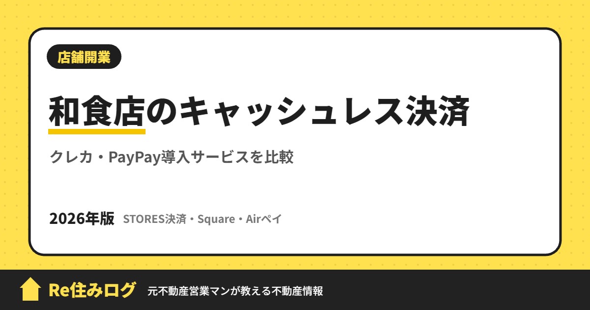 和食店のキャッシュレス決済 クレカ・PayPay導入サービスを比較