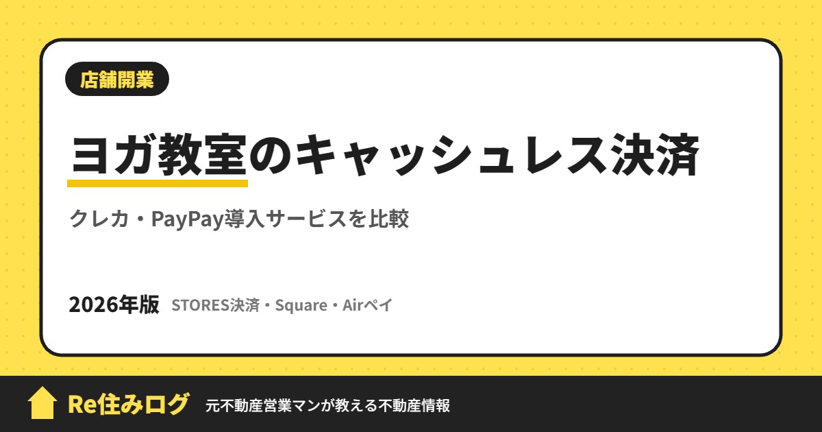 ヨガ教室のキャッシュレス決済 クレカ・PayPay導入サービスを比較